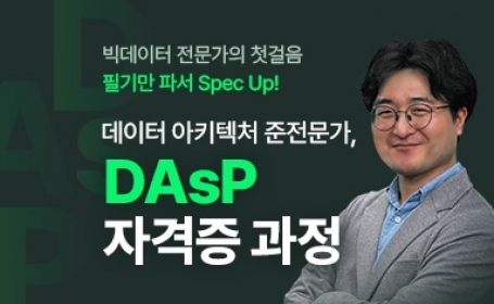 데이터아키텍처 준전문가, DAsP자격증 과정