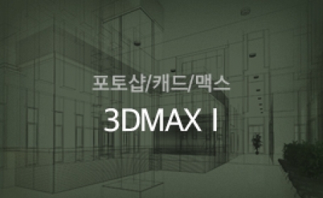 3DMax Ⅰ
