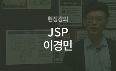 [현장강의] JSP(이경민)