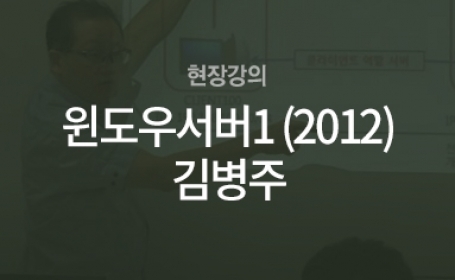 [현장강의] 윈도우서버1 (2012)(김병주)