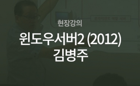 [현장강의] 윈도우서버2 (2012)(김병주)