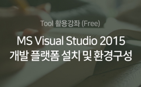 MS Visual Studio 2015 개발 플랫폼 설치 및 환경구성