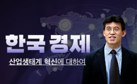 한국 경제 - 산업생태계 혁신에 대하여